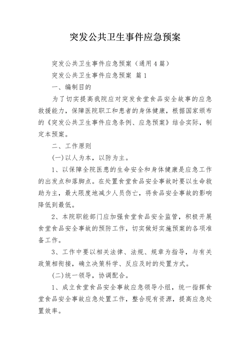 突发公共卫生事件应急预案.docx