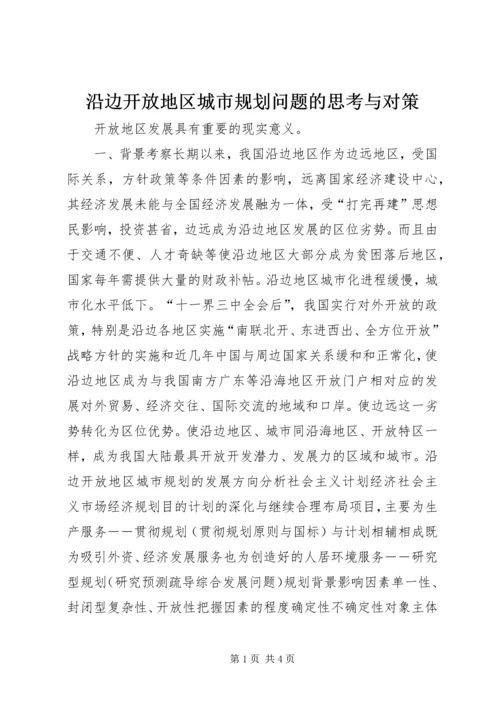 沿边开放地区城市规划问题的思考与对策 (11).docx