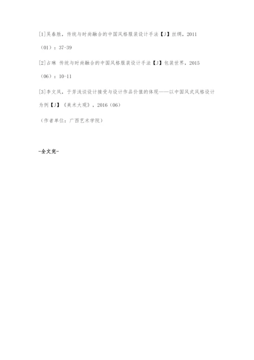 传统与时尚融合的中国风格服装设计手法-1.docx