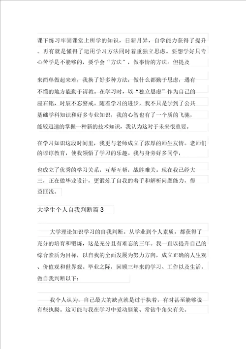 2021年有关大学生个人自我鉴定范文六篇