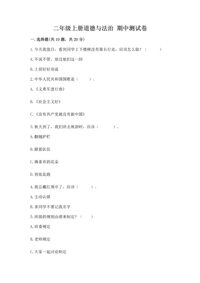 二年级上册道德与法治 期中测试卷带答案（综合卷）.docx