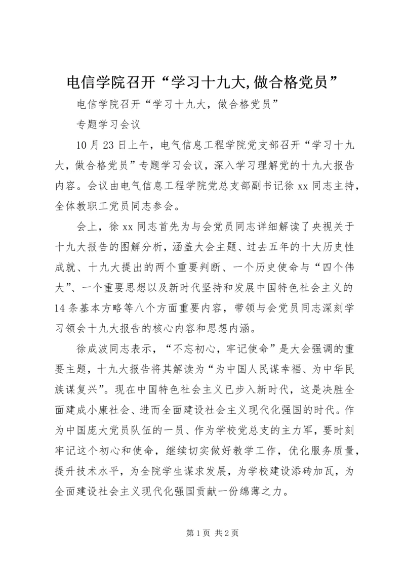 电信学院召开“学习十九大,做合格党员”.docx