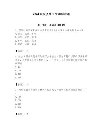 2024年投资项目管理师题库附完整答案（易错题）.docx