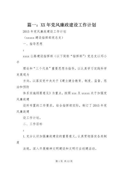 篇一：XX年党风廉政建设工作计划 (4).docx