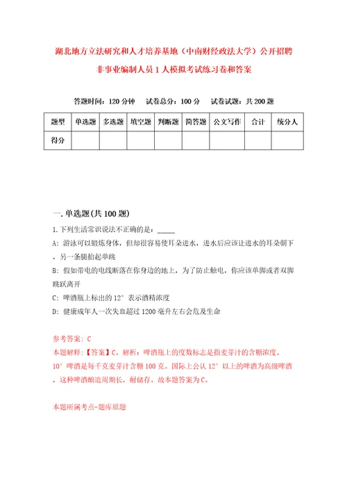 湖北地方立法研究和人才培养基地中南财经政法大学公开招聘非事业编制人员1人模拟考试练习卷和答案5