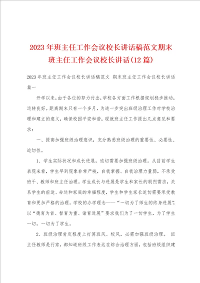 2023年班主任工作会议校长讲话稿范文期末班主任工作会议校长讲话12篇