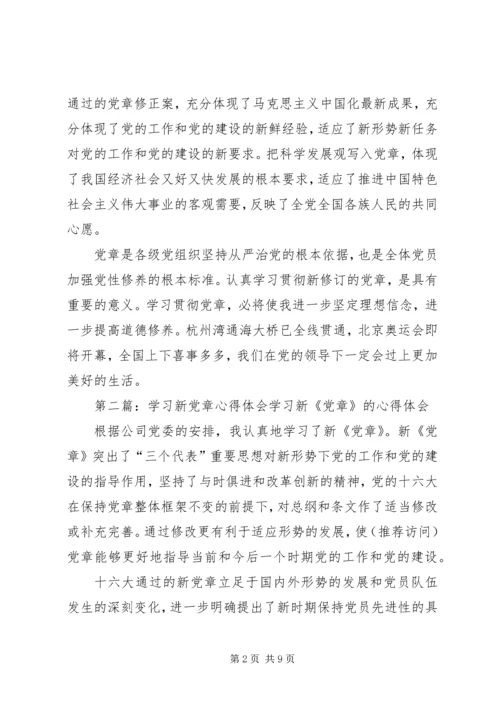 学习新党章心得体会 (4).docx