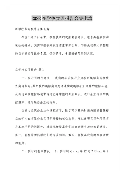 2022在学校实习报告合集七篇