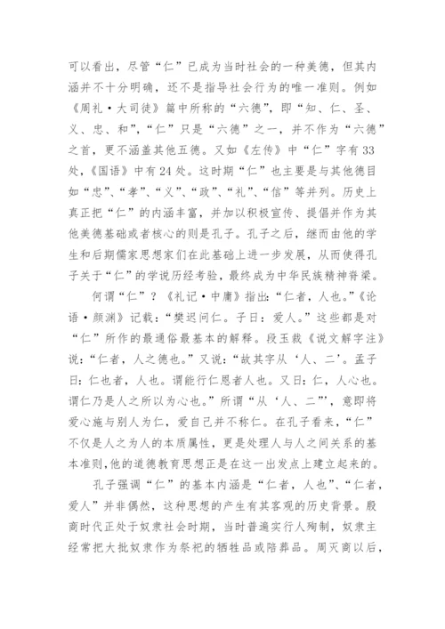 探析孔子以仁为本的道德教育思想论文.docx