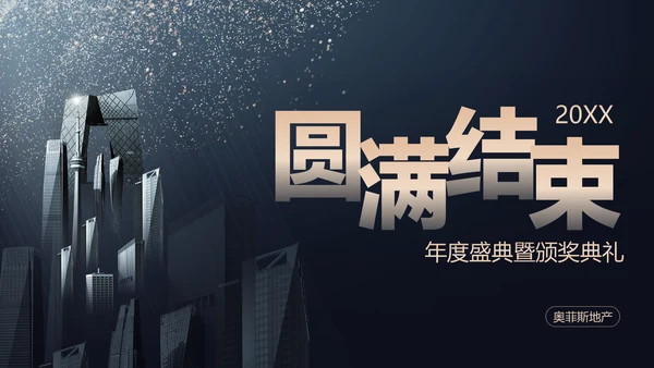 蓝金商务风地产年终晚会盛典