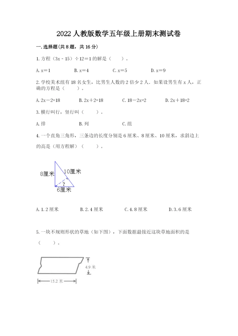 2022人教版数学五年级上册期末测试卷（全国通用）.docx