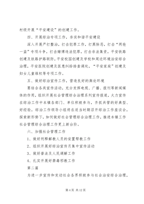 乡镇综治工作方案3篇.docx