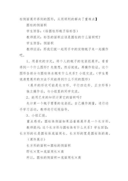 数学《圆柱的表面积》教学设计.docx