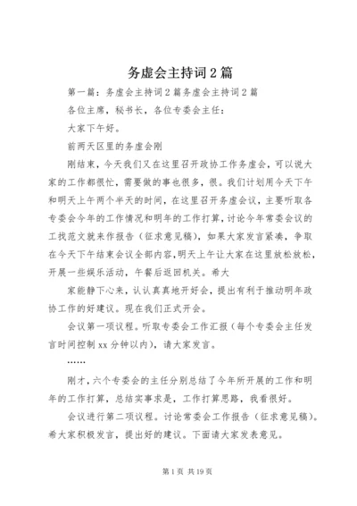 务虚会主持词2篇.docx