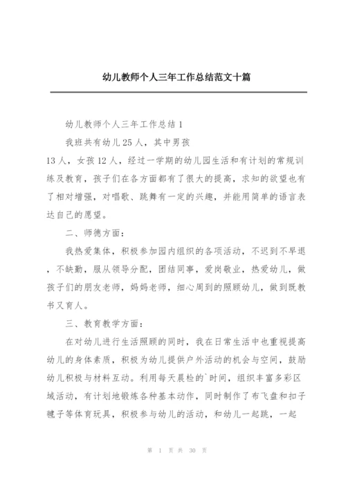 幼儿教师个人三年工作总结范文十篇.docx