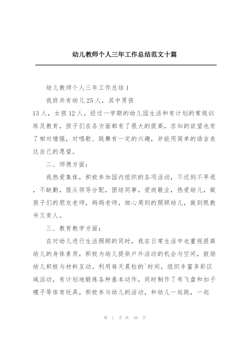 幼儿教师个人三年工作总结范文十篇.docx