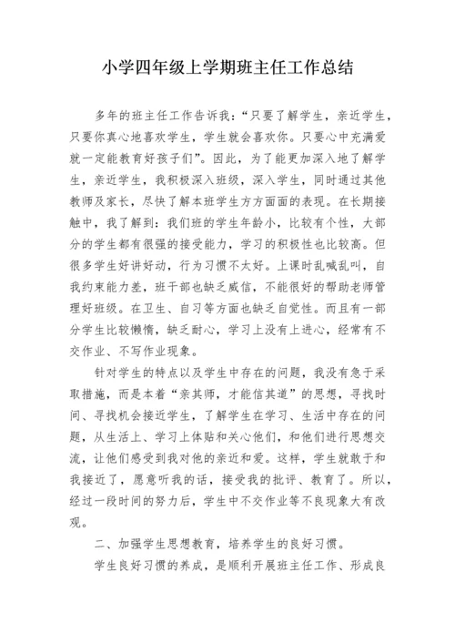 小学四年级上学期班主任工作总结.docx