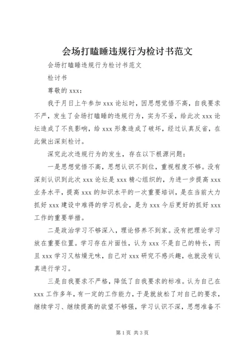 会场打瞌睡违规行为检讨书范文.docx