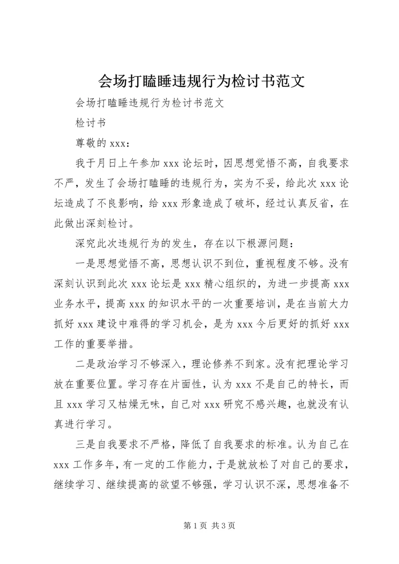 会场打瞌睡违规行为检讨书范文.docx