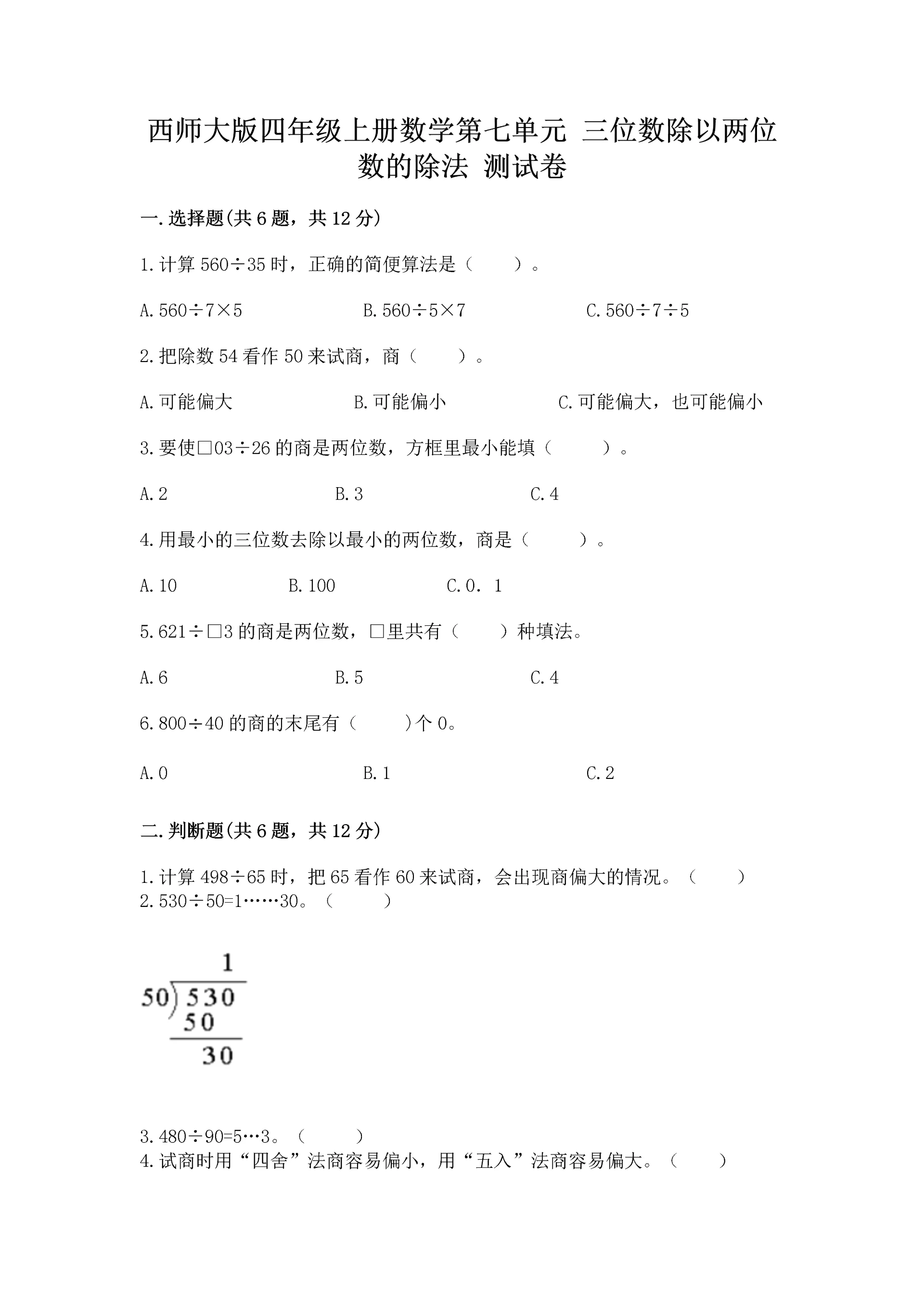 西师大版四年级上册数学第七单元 三位数除以两位数的除法 测试卷及完整答案【有一套】.docx