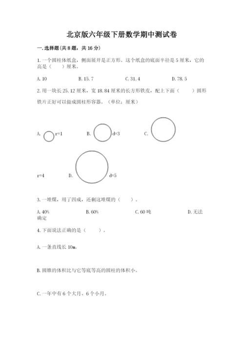 北京版六年级下册数学期中测试卷（综合卷）.docx