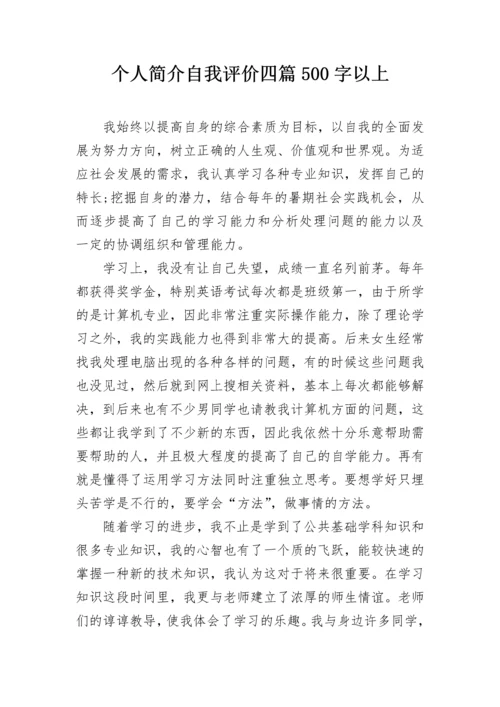 个人简介自我评价四篇500字以上.docx
