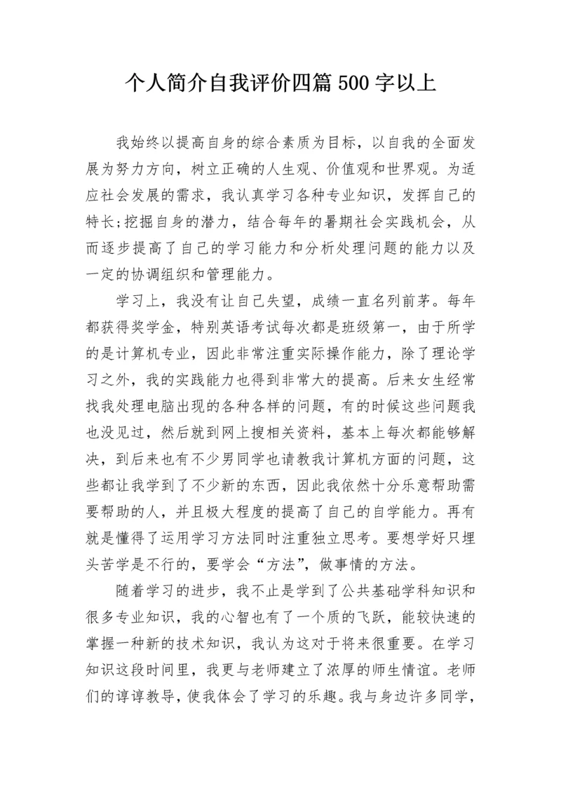 个人简介自我评价四篇500字以上.docx