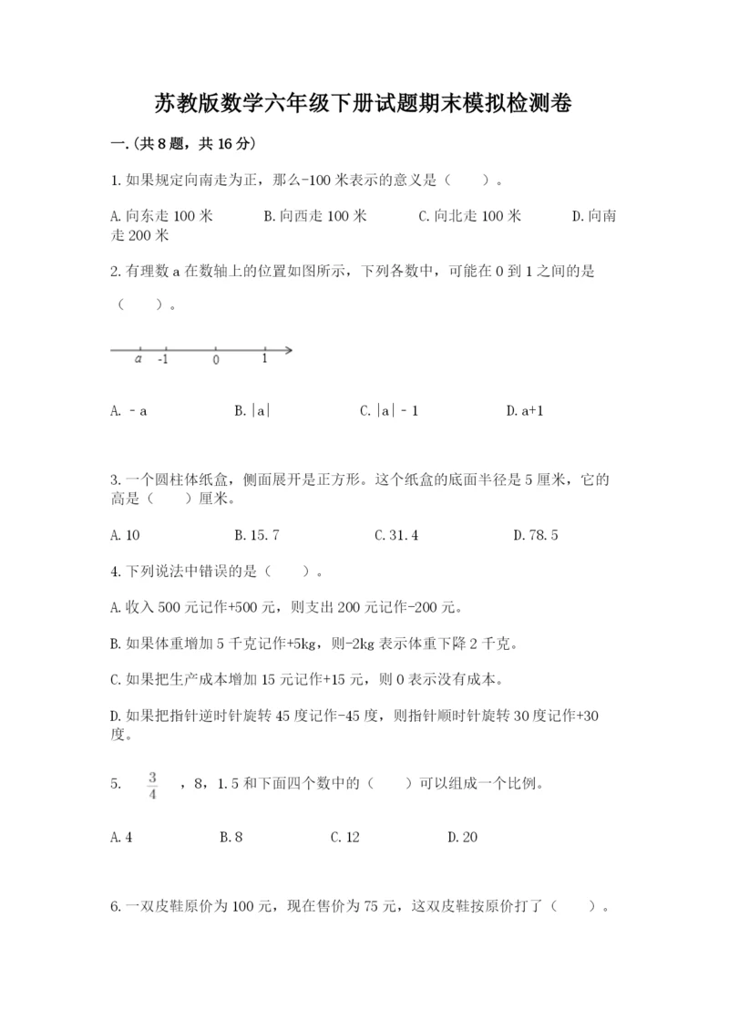 苏教版数学六年级下册试题期末模拟检测卷及1套参考答案.docx
