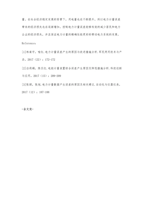 电力计量误差产生的原因与改进措施的分析.docx