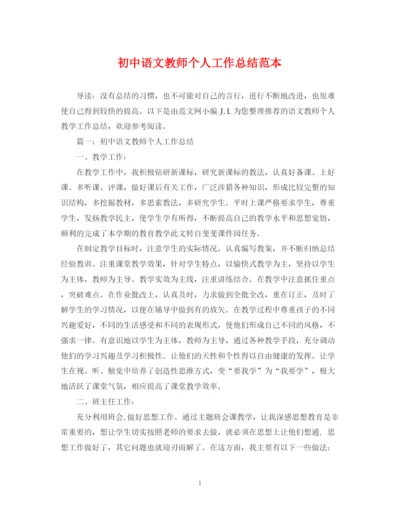 精编之初中语文教师个人工作总结范本.docx