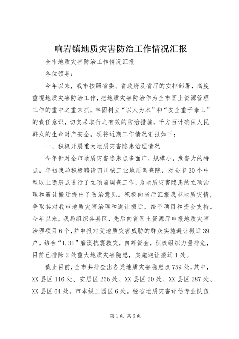 响岩镇地质灾害防治工作情况汇报 (2).docx