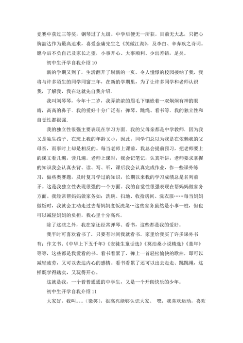 初中生开学自我介绍.docx