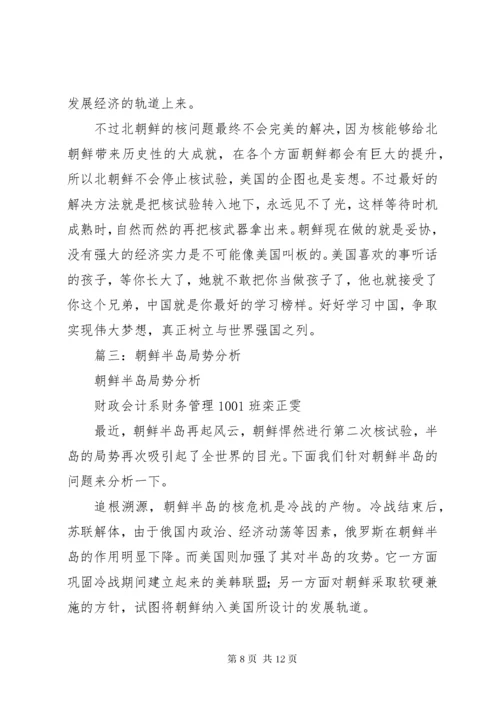 朝鲜半岛局势分析.docx