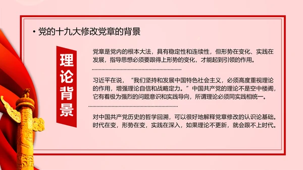 教学解读党代表大会党章修改内容报告PPT课件