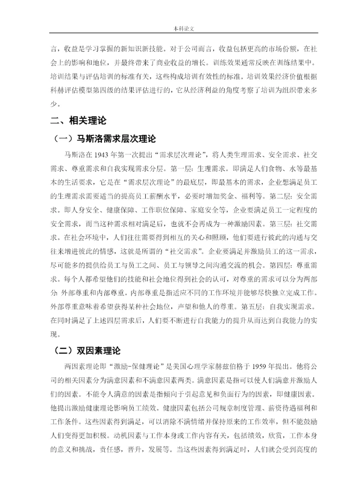 166030201_马雨欣_[论文]迅销（中国）商贸有限公司的培训有效性研究.docx