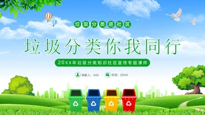 垃圾分类知识社区宣讲专题培训PPT课件