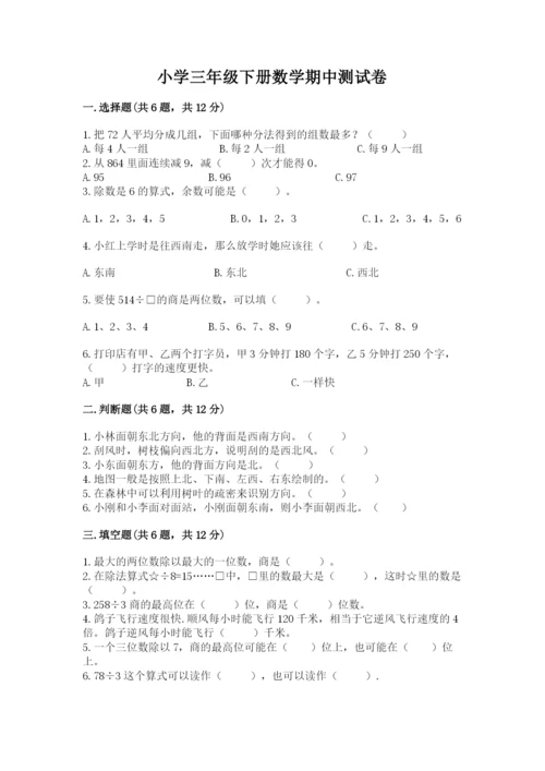 小学三年级下册数学期中测试卷带答案（能力提升）.docx