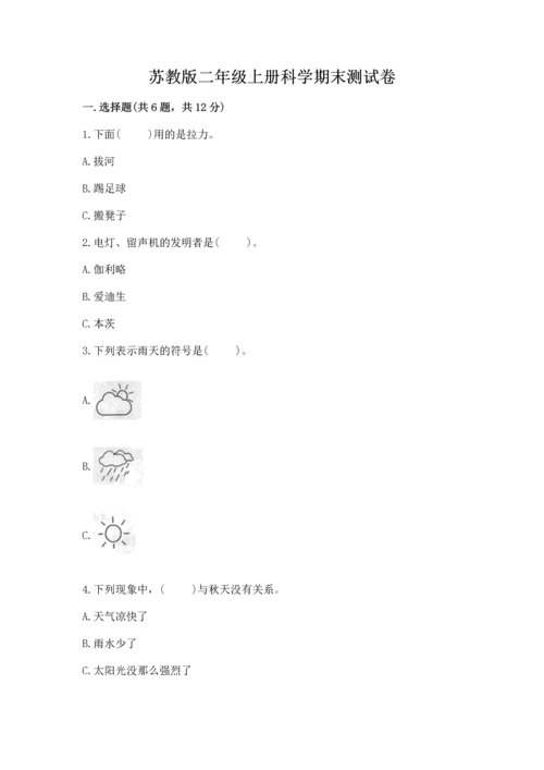 苏教版二年级上册科学期末测试卷（全优）word版.docx