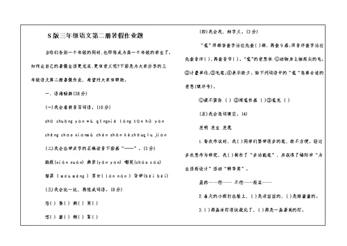 S版三年级语文第二册暑假作业题