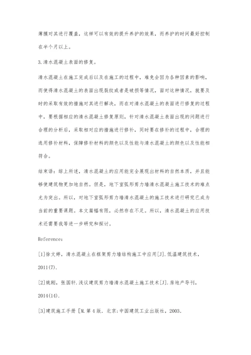 浅谈地下室弧形剪力墙清水混凝土施工技术.docx