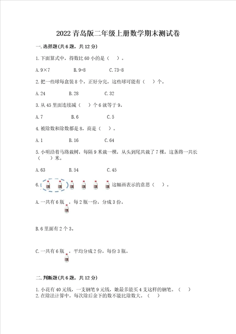 2022青岛版二年级上册数学期末测试卷附参考答案典型题