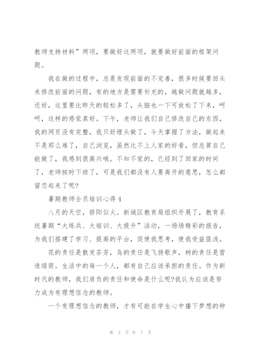 暑期教师全员培训心得5篇.docx