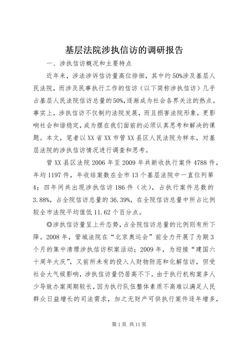 基层法院涉执信访的调研报告.docx