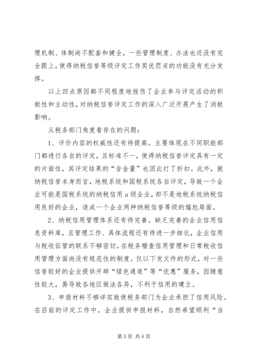 关于企业纳税信用管理的探讨与思考.docx