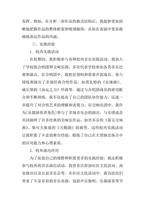 音乐表演专业求职自荐信