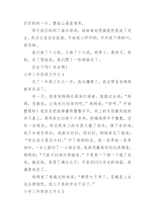 小学三年级语文作文_1.docx