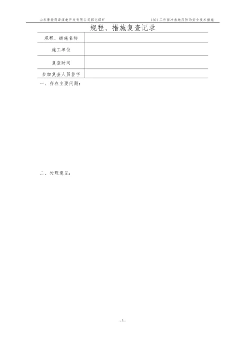 1301工作面防治冲击地压安全技术措施.docx