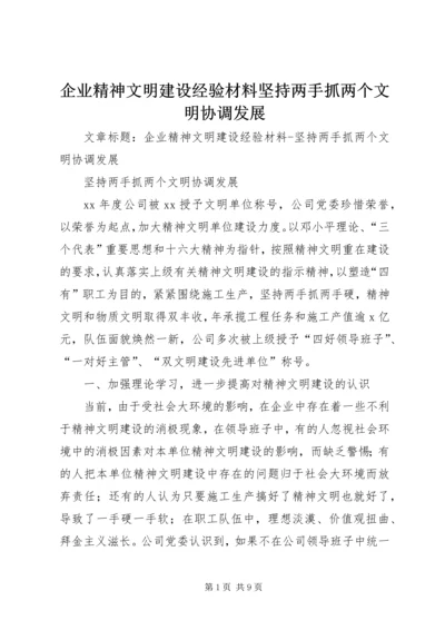 企业精神文明建设经验材料坚持两手抓两个文明协调发展.docx