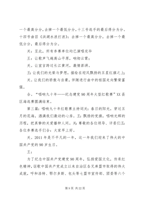 建党九十周年红歌赛主持词.docx