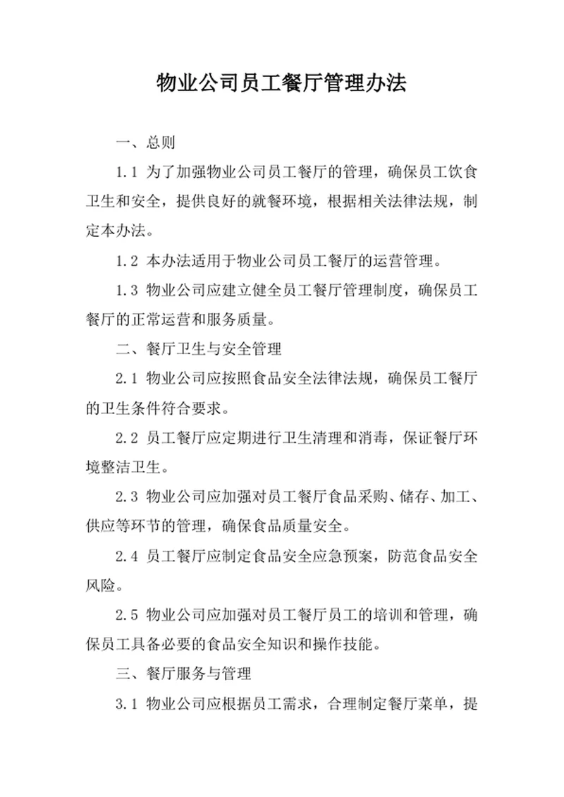 物业公司员工餐厅管理办法